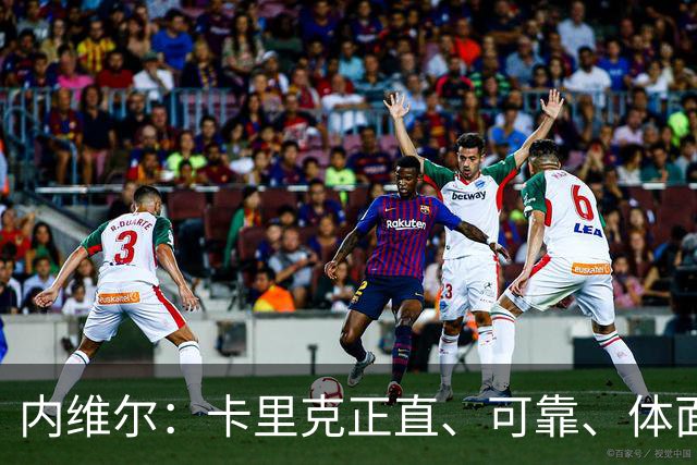内维尔：卡里克正直、可靠、体面、职业，曼联球员恰好缺这些